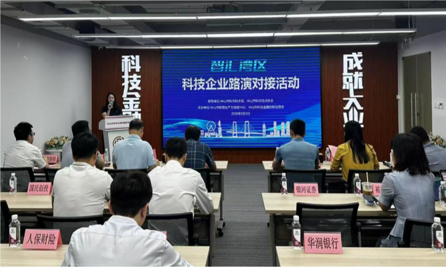 “智汇湾区·科技企业路演对接暨省赛专题辅导活动”成功举办