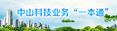中山科技业务“一本通”